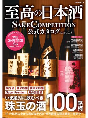 cover image of 学研ムック 至高の日本酒 SAKE COMPETITION 公式カタログ 2024－2025